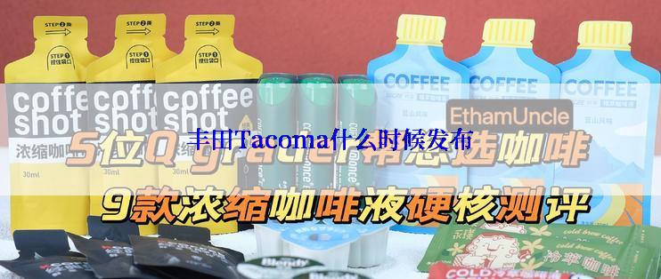 丰田Tacoma什么时候发布