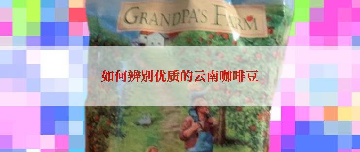 如何辨别优质的云南咖啡豆