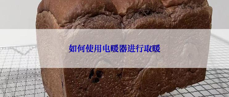 如何使用电暖器进行取暖