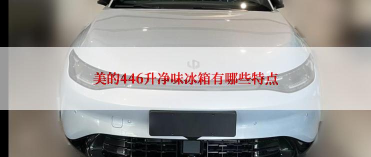美的446升净味冰箱有哪些特点