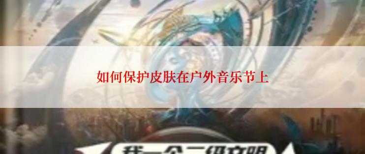 如何保护皮肤在户外音乐节上