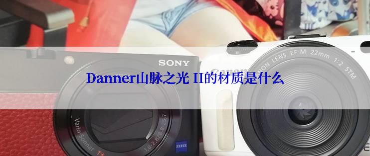 Danner山脉之光 II的材质是什么