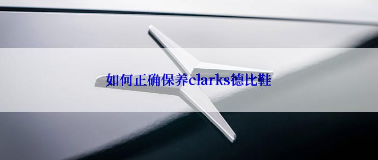 如何正确保养clarks德比鞋