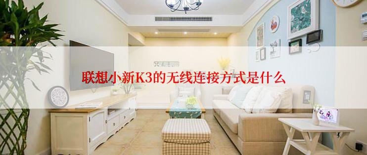 联想小新K3的无线连接方式是什么