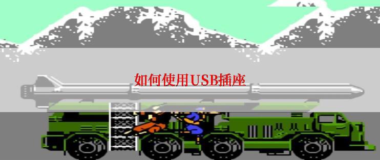 如何使用USB插座