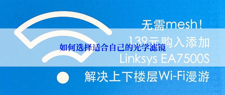 如何选择适合自己的光学滤镜