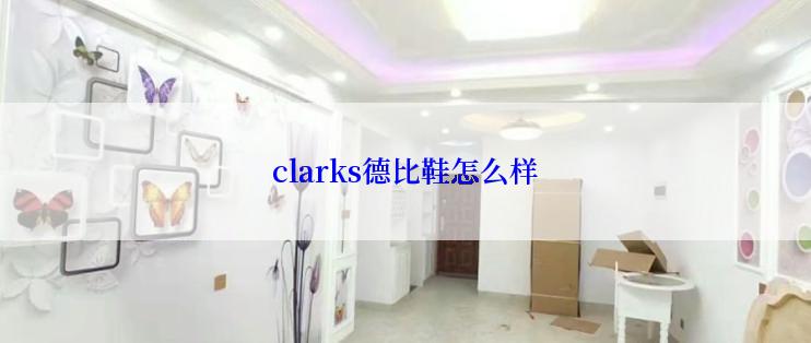 clarks德比鞋怎么样
