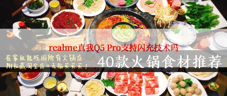 realme真我Q5 Pro支持闪充技术吗
