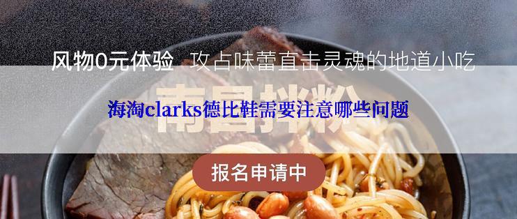 海淘clarks德比鞋需要注意哪些问题