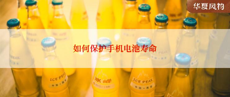 如何保护手机电池寿命