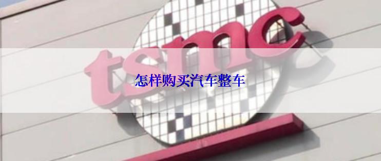 怎样购买汽车整车