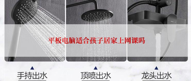 平板电脑适合孩子居家上网课吗