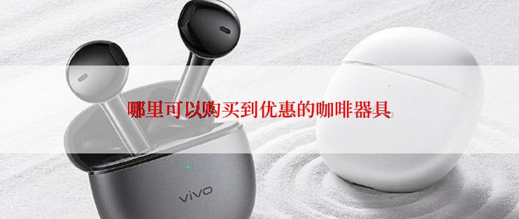 哪里可以购买到优惠的咖啡器具