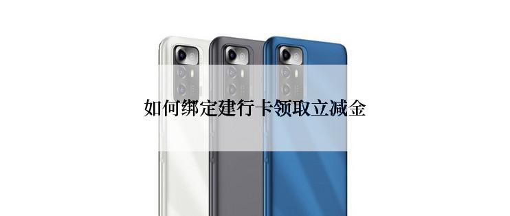 如何绑定建行卡领取立减金