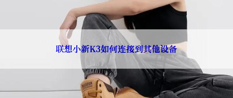 联想小新K3如何连接到其他设备