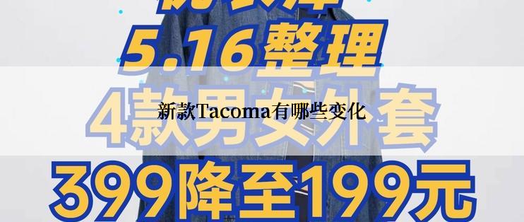 新款Tacoma有哪些变化