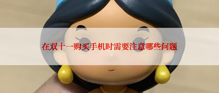 在双十一购买手机时需要注意哪些问题
