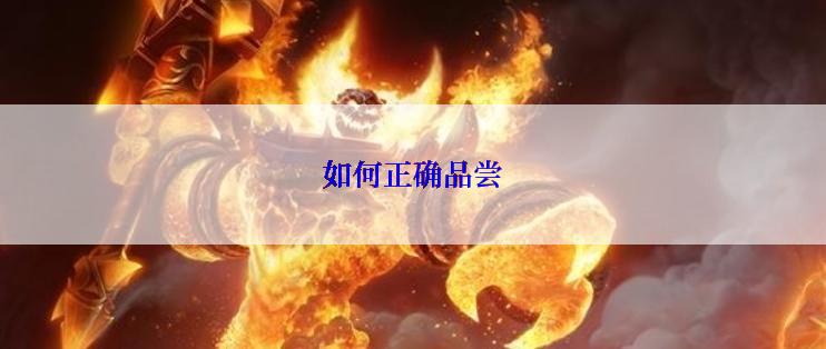 如何正确品尝