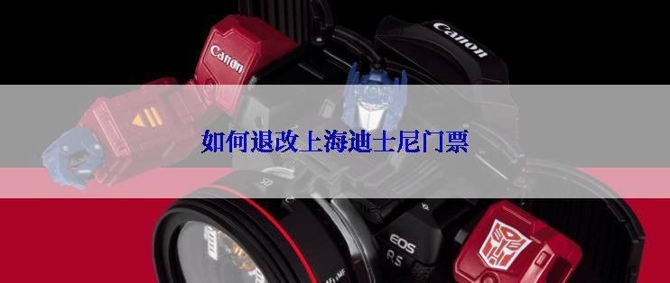 如何退改上海迪士尼门票