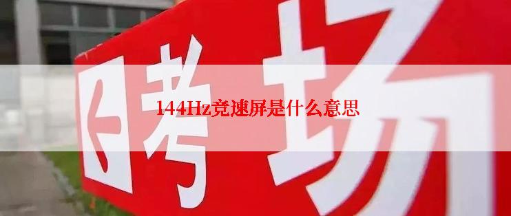  144Hz竞速屏是什么意思