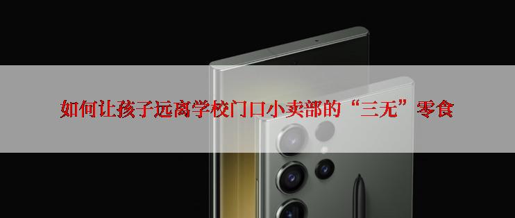如何让孩子远离学校门口小卖部的“三无”零食