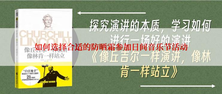 如何选择合适的防晒霜参加日间音乐节活动