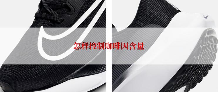 怎样控制***含量