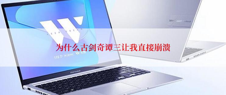 为什么古剑奇谭三让我直接崩溃