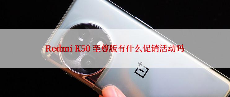 Redmi K50 至尊版有什么促销活动吗