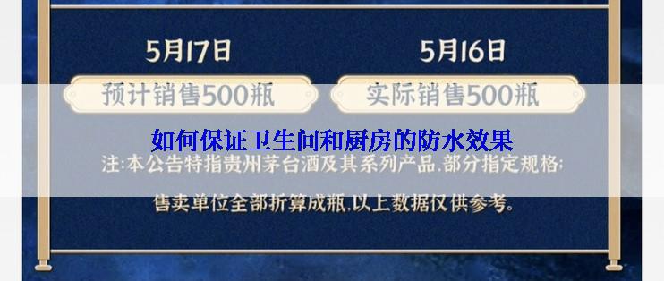 如何保证卫生间和厨房的防水效果