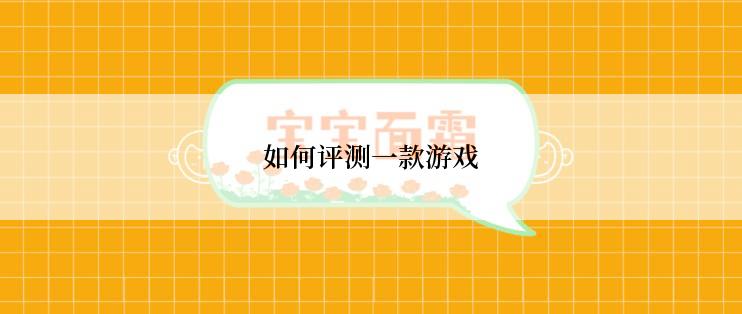 如何评测一款游戏