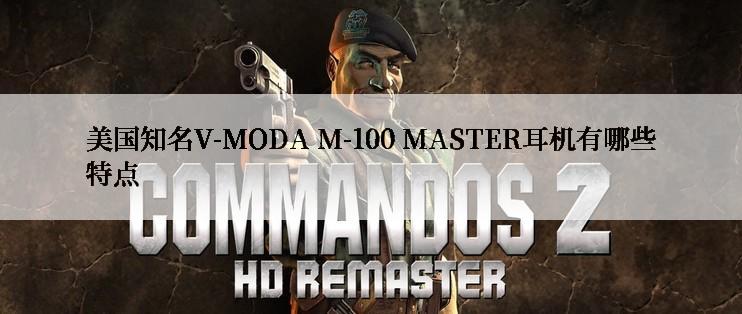 美国知名V-MODA M-100 MASTER耳机有哪些特点