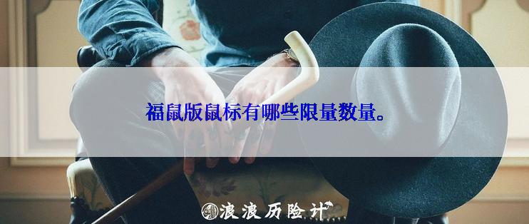 福鼠版鼠标有哪些限量数量。