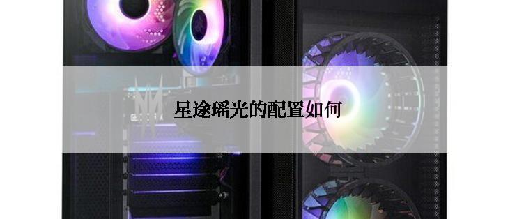 星途瑶光的配置如何