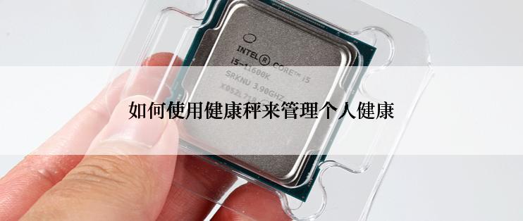 如何使用健康秤来管理个人健康