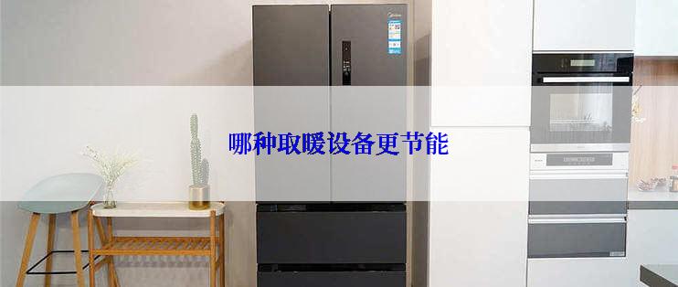 哪种取暖设备更节能