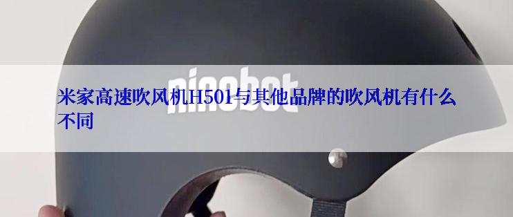 米家高速吹风机H501与其他品牌的吹风机有什么不同