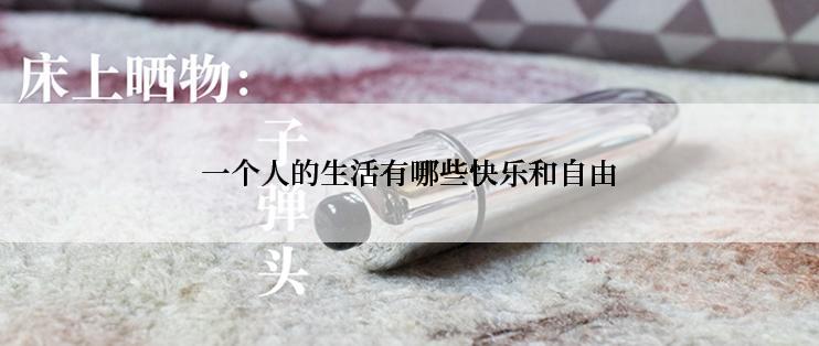 一个人的生活有哪些快乐和自由