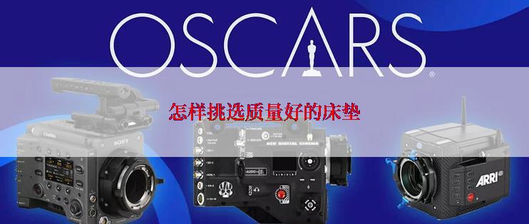 怎样挑选质量好的床垫