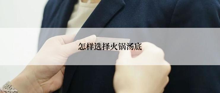 怎样选择火锅汤底