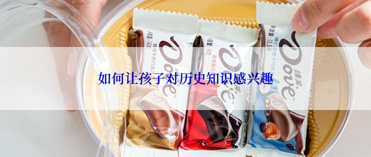 如何让孩子对历史知识感兴趣