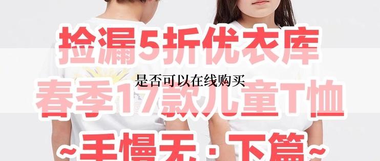 是否可以在线购买