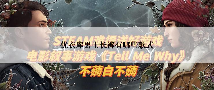 优衣库男士长裤有哪些款式