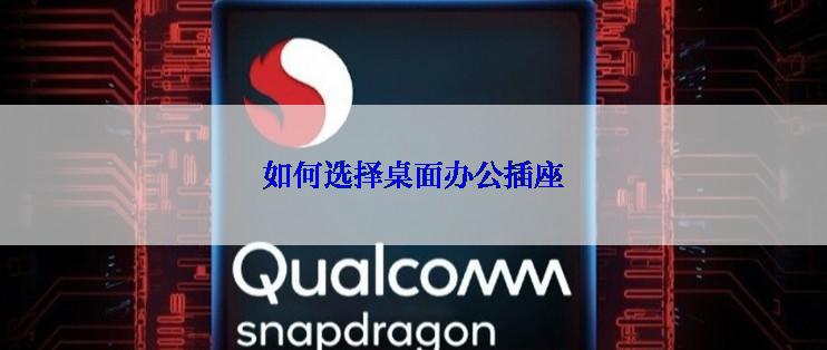 如何选择桌面办公插座