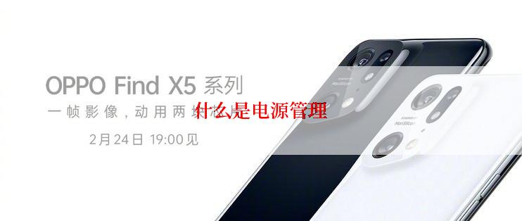 什么是电源管理