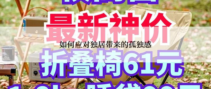 如何应对独居带来的孤独感