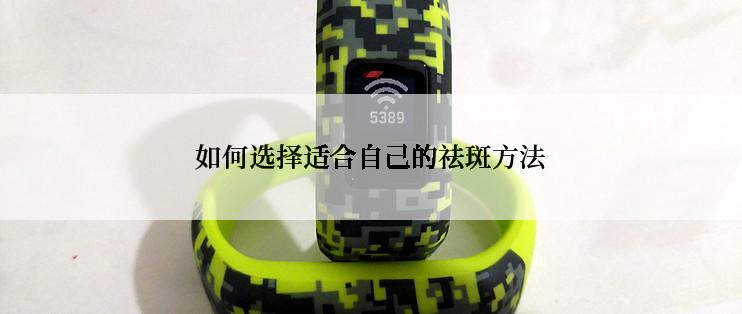 如何选择适合自己的祛斑方法