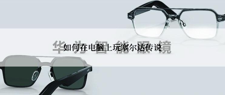 如何在电脑上玩塞尔达传说