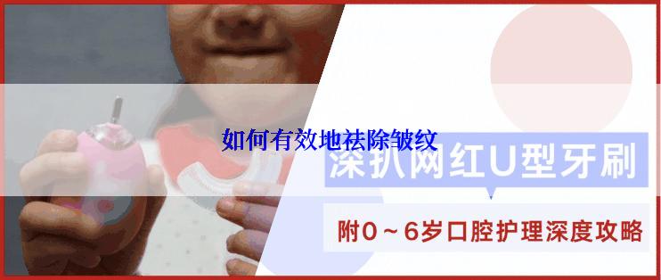 如何有效地祛除皱纹