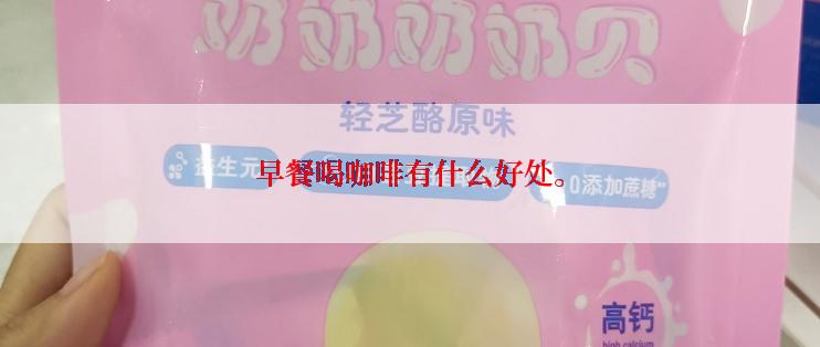 早餐喝咖啡有什么好处。
